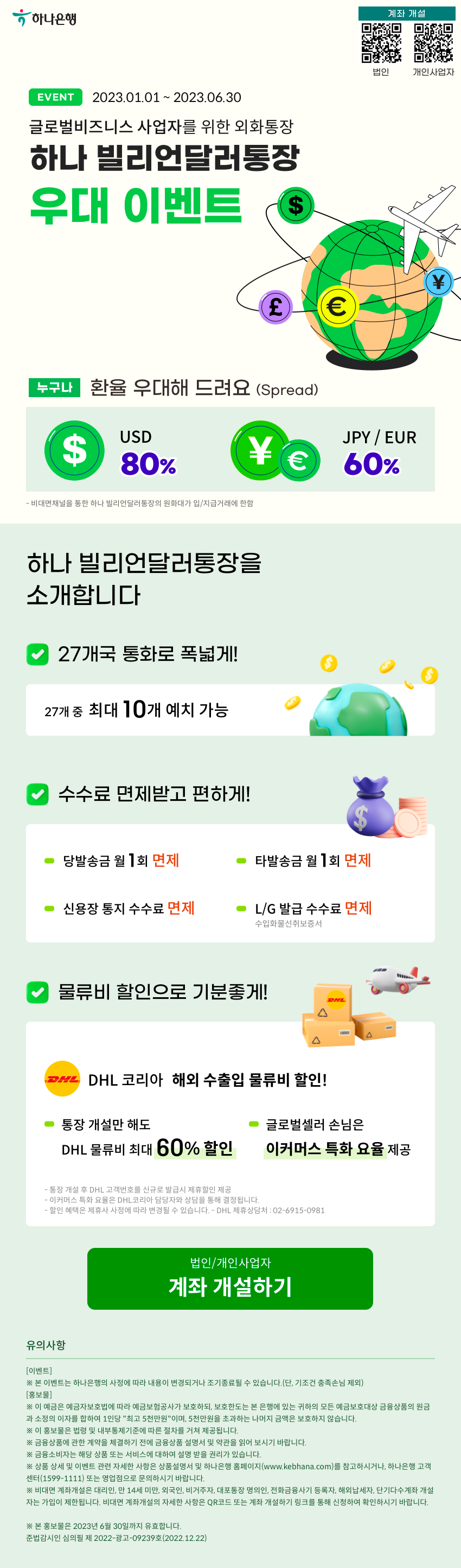 하나 빌리언달러통장 우대 이벤트