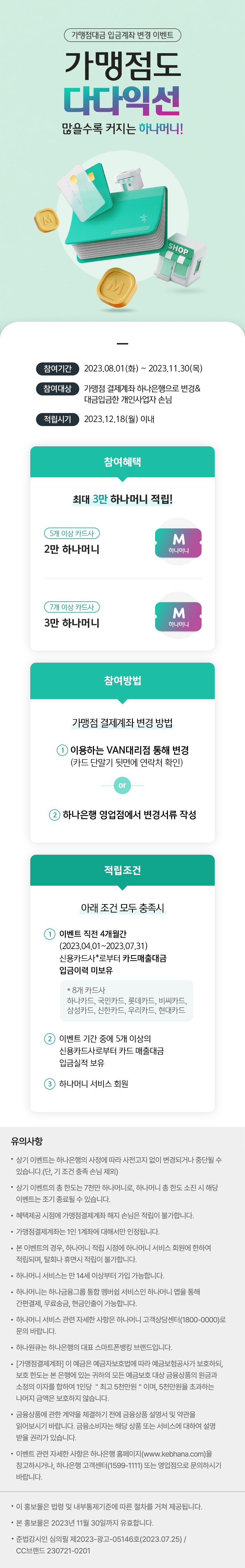 가맹점대금 입금계좌 변경 이벤트