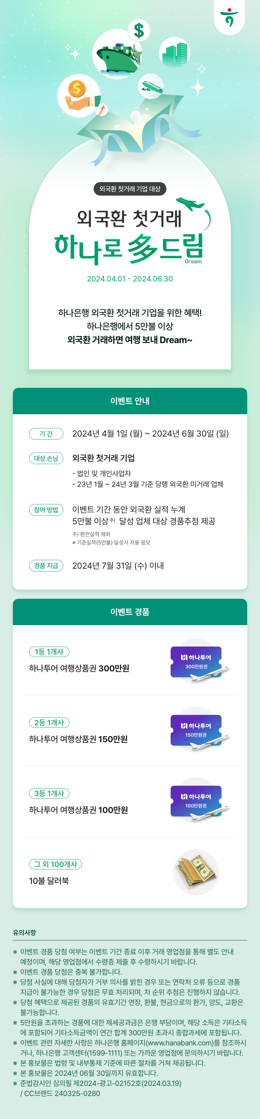 외국환 첫거래 기업 대상 외국환 첫거래 하나로 多 드림 이벤트