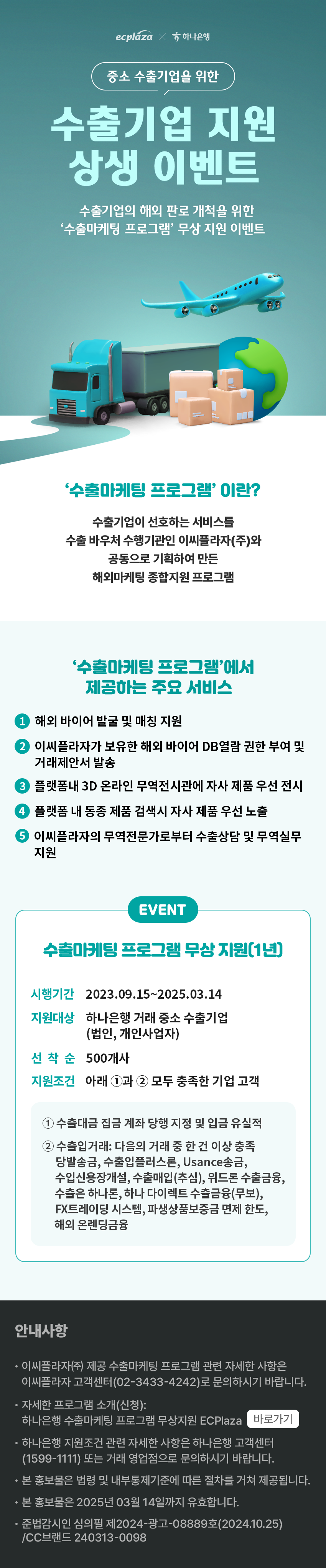 중소 수출기업을 위한 수출기업 지원 상생 이벤트