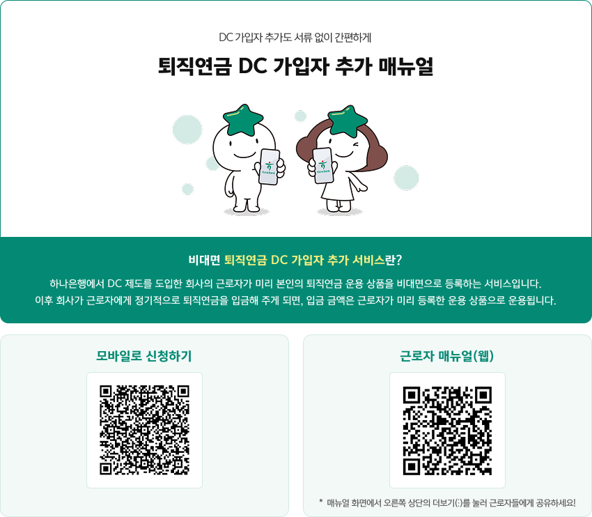 비대면 퇴직연금 DC 가입자 추가 서비스 상세 첫번째 이미지