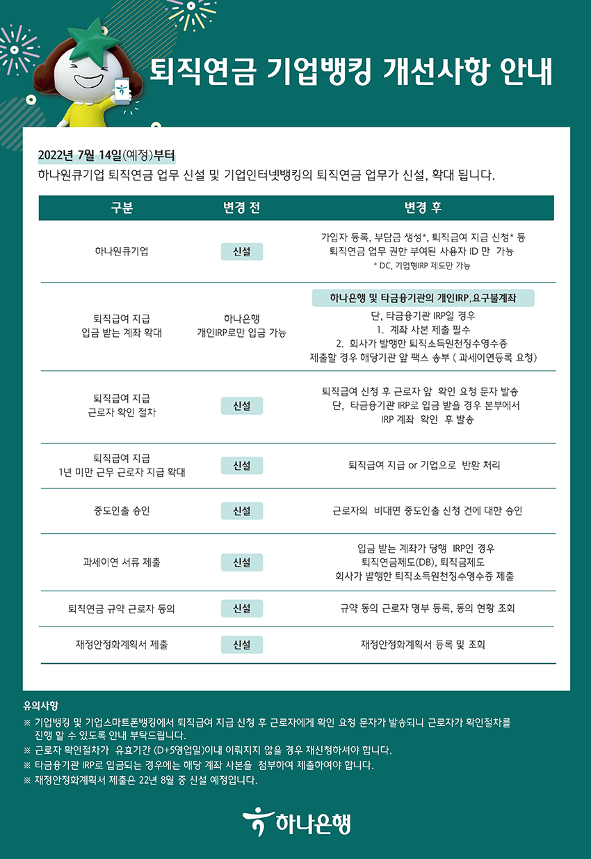 퇴직연금 기업뱅킹 개선사항 안내