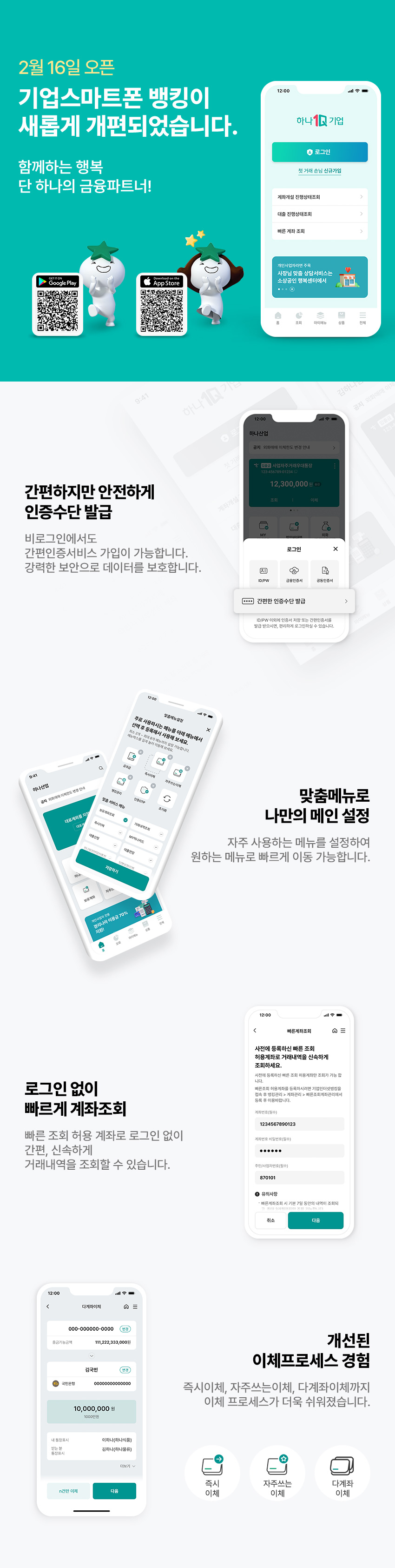 기업스마트폰 뱅킹이 새롭게 개편되었습니다.