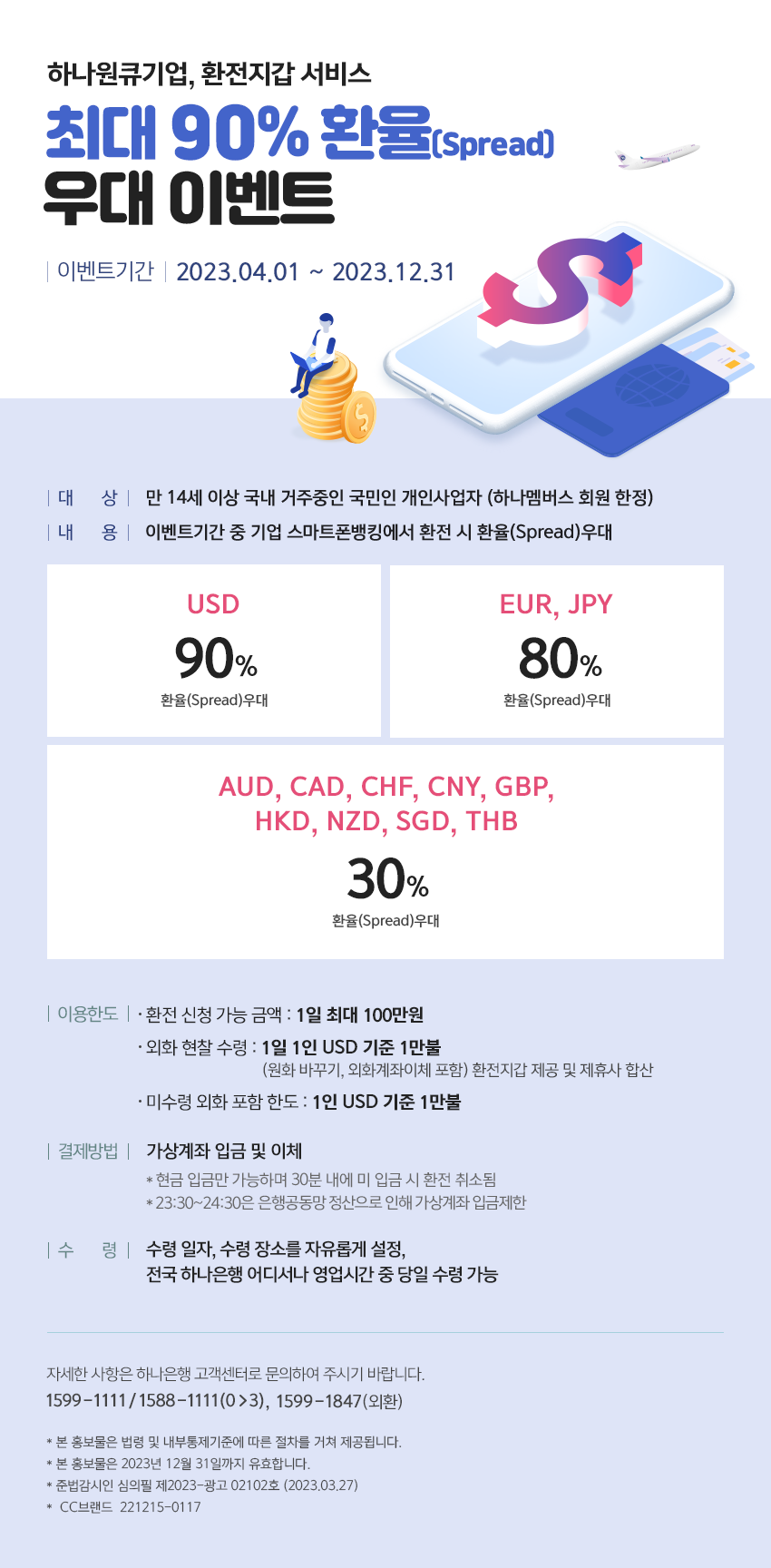 하나원큐기업,환전지갑 최대 90% 환율 spread 우대 이벤트