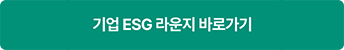 기업 ESG 컨설팅 신청으로 이동