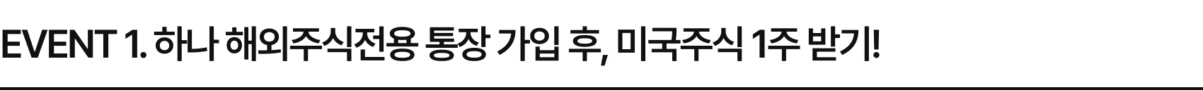 이벤트 1. 하나 해외주식전용 통장 가입 후, 미국주식 1주 받기!