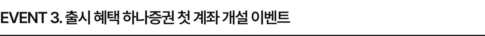 이벤트 3. 출시 혜택 하나증권 첫 계좌 개설 이벤트