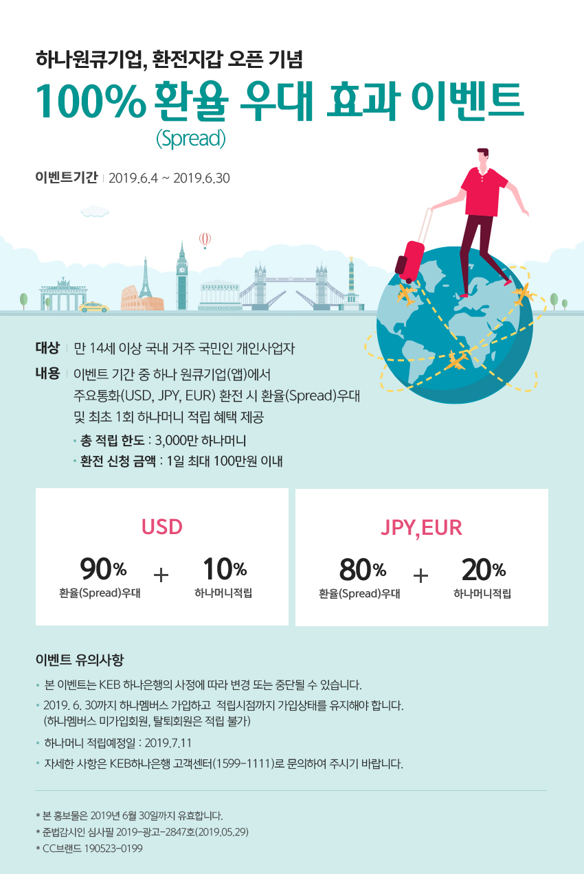 100% 환율 우대 효과 이벤트