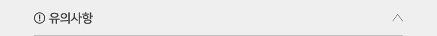 유의사항닫기
