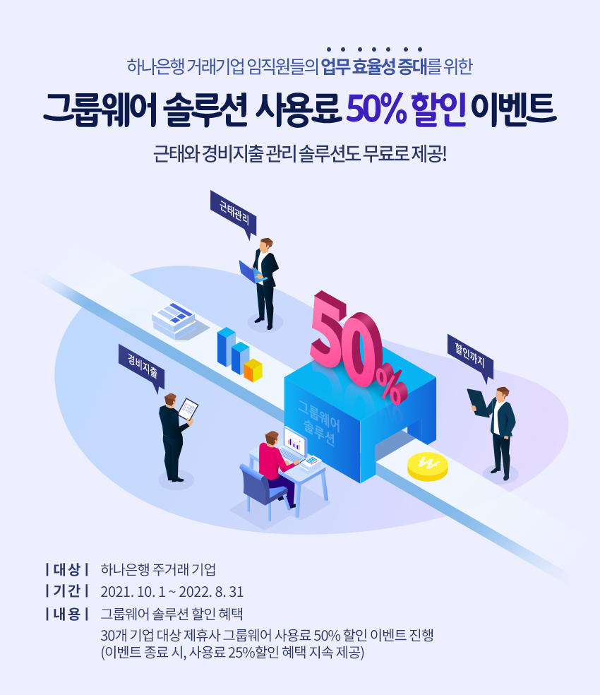 그룹웨어 솔루션 사용료 50%할인 이벤트