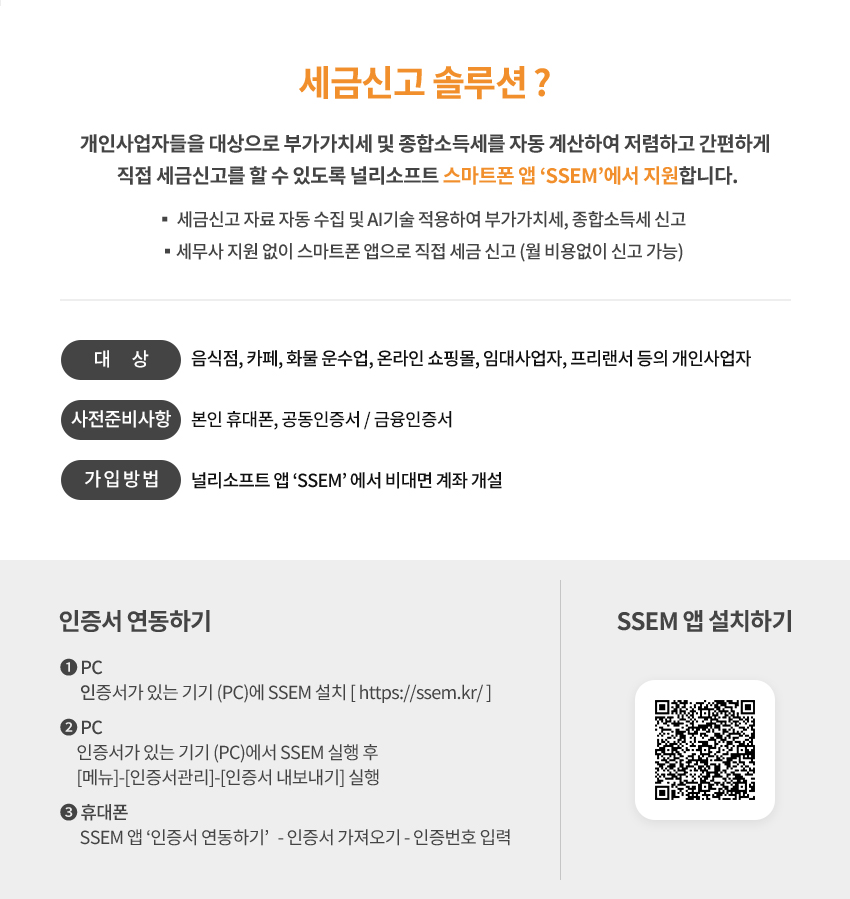 세금신고 솔루션 SSEM 앱 설치하기 QR코드주소 : https://ssem.kr/promotion/ssembnk.html?scheme=openModal&ELE_NM=element://.hana-evt-start&ELE_TARGET=/comp/bnk/bnk_101.html&REQ_LOGIN=Y&redir=/install.html