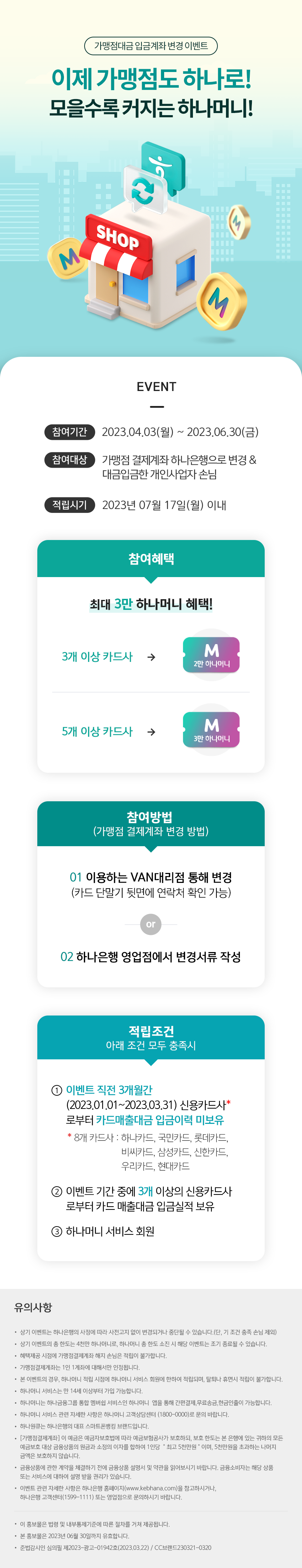 가맹점대금 입금계좌 변경 이벤트