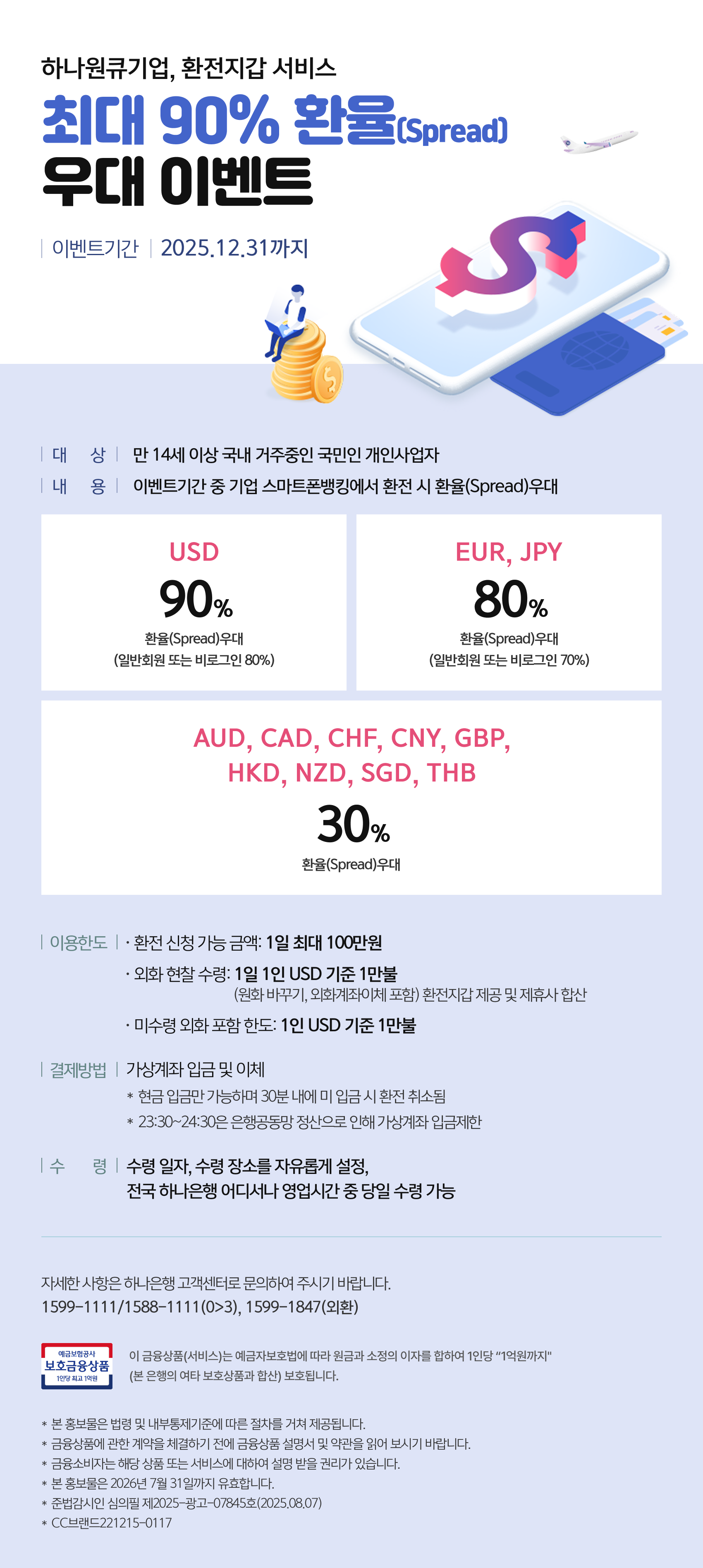 하나원큐기업 환전지갑 서비스 최대 90% 환율(Spread) 우대 이벤트