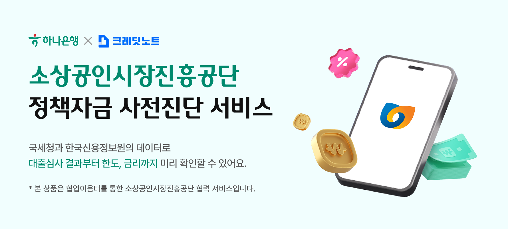 소상공인시장진흥공단 정책자금 사전진단 서비스 이미지