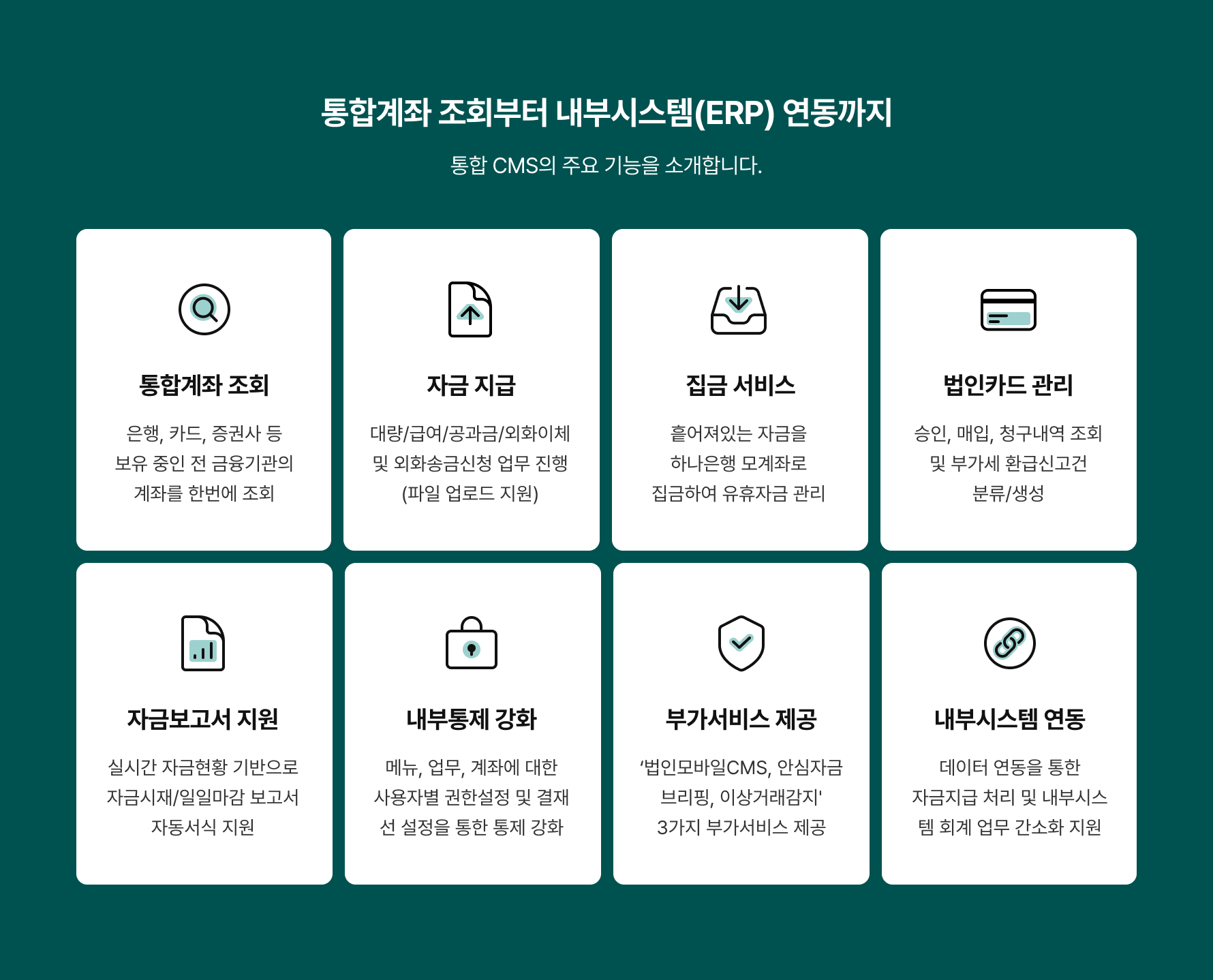 통합계좌 조회부터 내부시스템(ERP) 연동까지