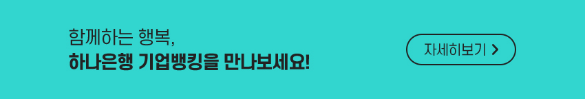 함께하는 행복, 하나은행 기업뱅킹을 만나보세요! 자세히보기