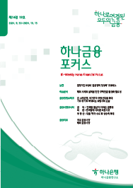 하나금융포커스 [제14권 19호]에대한 이미지