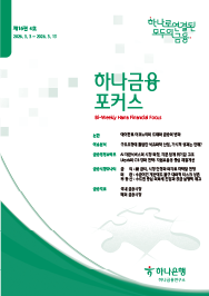 하나금융포커스 <span>[제16권 4호]</span>에대한 이미지